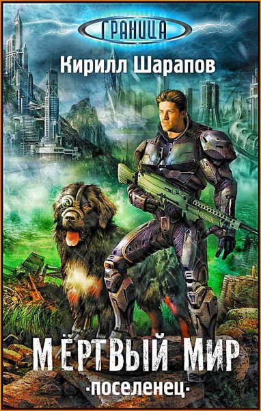 Мёртвый мир. Поселенец