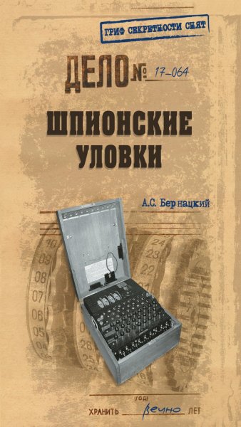 А. С. Бернацкий - Шпионские уловки