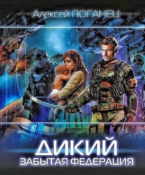 Poganets Alexey.-.Dikiy-2.(AWB)