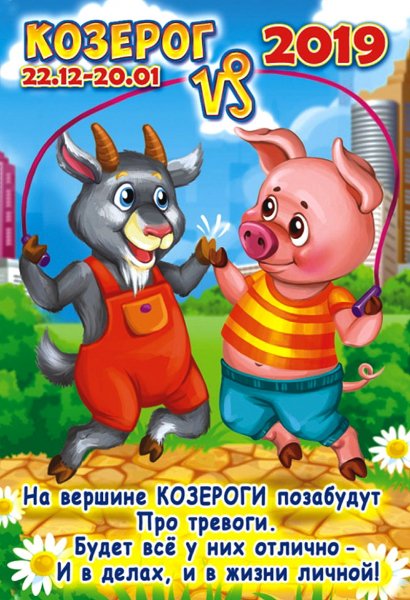 Козерог 2019