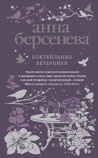 Берсенева.Коктейльные вечеринки