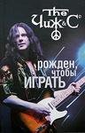 Андрей Юдин - ЧИЖ Рождён Чтобы Играть