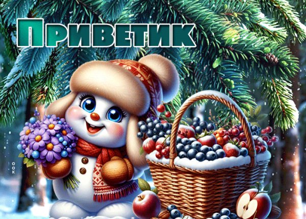 Приветик