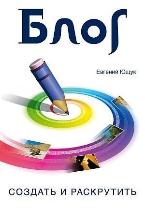 BLOG (создать и раскрутить)