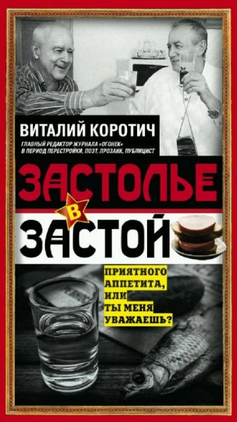 В. Коротич - Застолье в застой