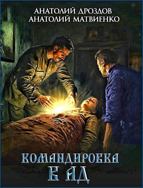 Ледащий 3. Командировка в ад