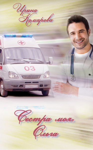 Комарова. Сестра моя Ольга