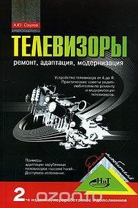 Саулов А.Ю. Телевизоры- ремонт адаптация