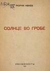 Солнце во гробе