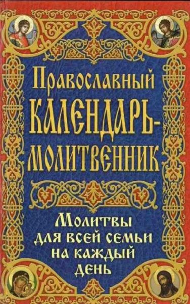 Православный календарь