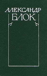 Блок - Полное собрание стихотворений