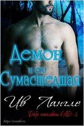 #2.Демон и его сумашедшая