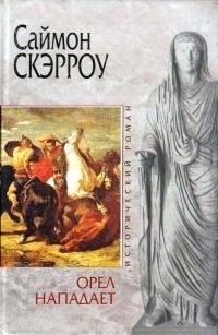 Саймон Скэрроу Орел нападает Книга 3