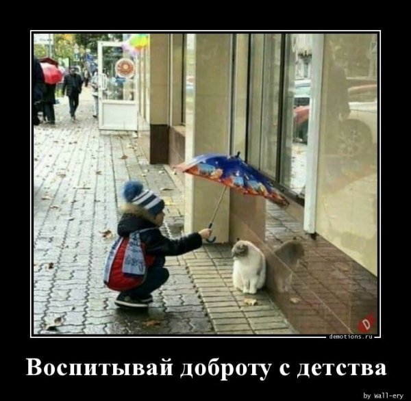 vospityvay-dobrotu-s-demotions-ru