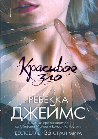 Ребекка Джеймс - 'Красивое зло'