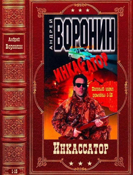 Воронин Андрей. Цикл Инкассатор. Книги 1-15