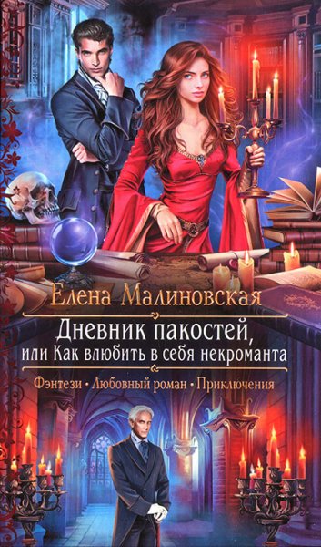 Малиновская. Дневник пакостей, или как влюбить в себя некро