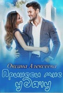 Принеси ка мне удачу