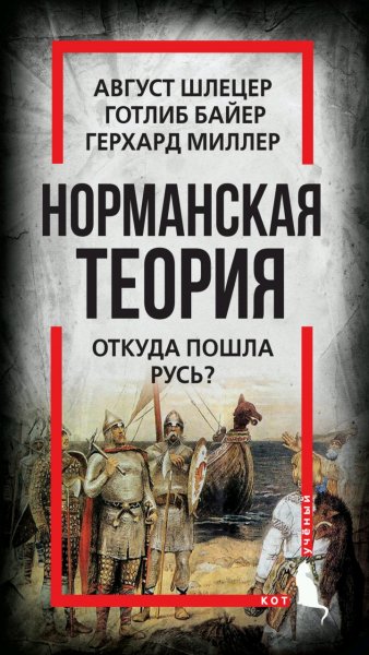 Шлецер, Байер, Миллер - Норманская теория. Откуда пошла Русь