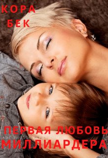 Бек. Первая любовь миллиарда