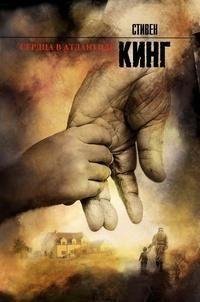 Стивен Кинг «Сердца в Атлантиде»