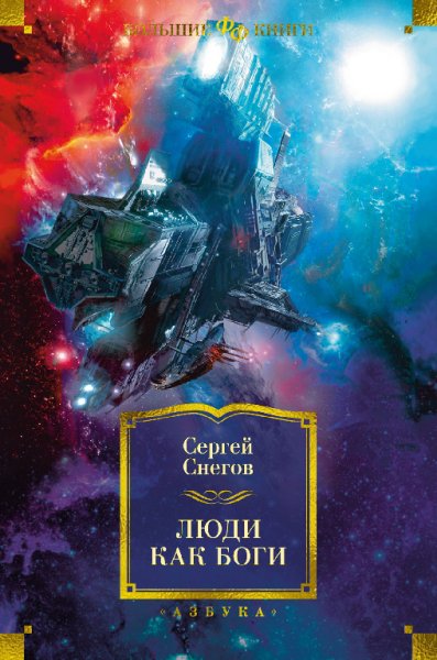 Снегов. Люди как боги