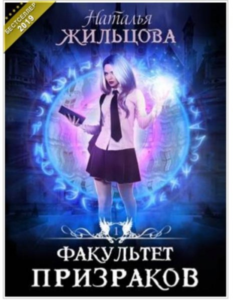 факультет призраков
