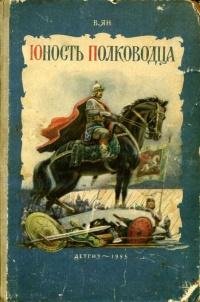 Ян Василий - Юность полководца