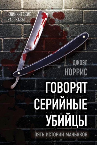 Норрис Дж. ~ Говорят серийные убийцы. Пять историй маньякoв