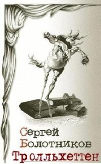 Тролльхеттен