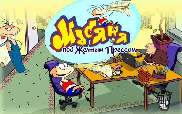 1. Масяня под желтым прессом