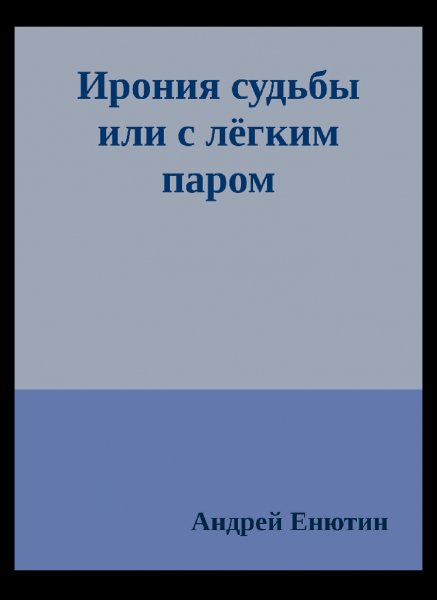 Енютин.Ирония судьбы или с лёгким паром