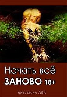 Начать всё заново