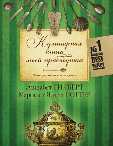 Э. Гилберт, М. Я. Поттер - Кулинарная книга моей прабабушки