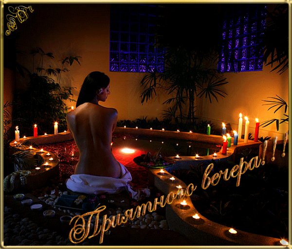 Приятного вечера!!!