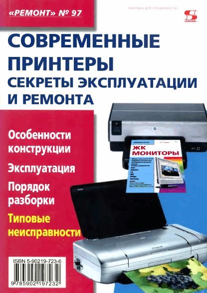 Современные принтеры. Секреты эксплуатац