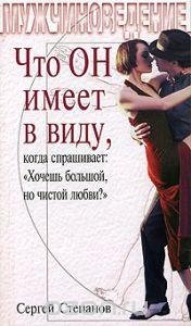 С.Степанов. МУЖЧИНОВЕДЕНИЕ