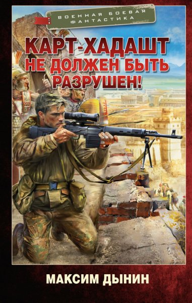 Дынин. Карт-Хадашт не должен быть разрушен