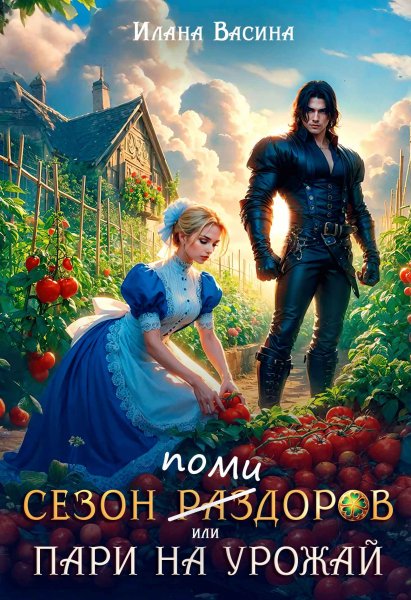 Сезон помидоров, или Пари на урожай