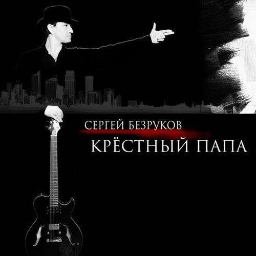 Сергей Безруков - Скоро