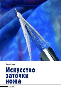 Искусство заточки ножа часть 2