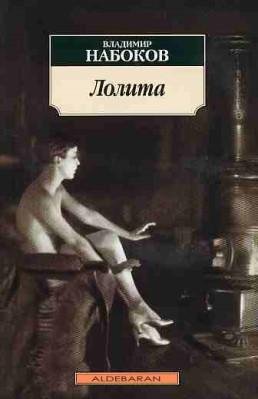 Набоков Владимир. Лолита