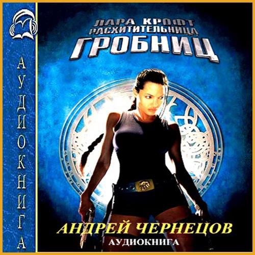 Лара Крофт - расхитительница гробниц (01)