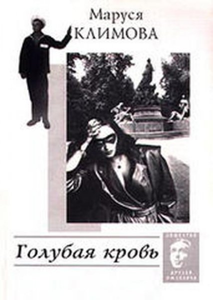 голубая кровь климова маруся