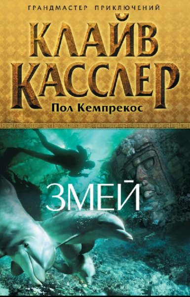 Клайв Касслер. Досье НУМА. Книги 1-10