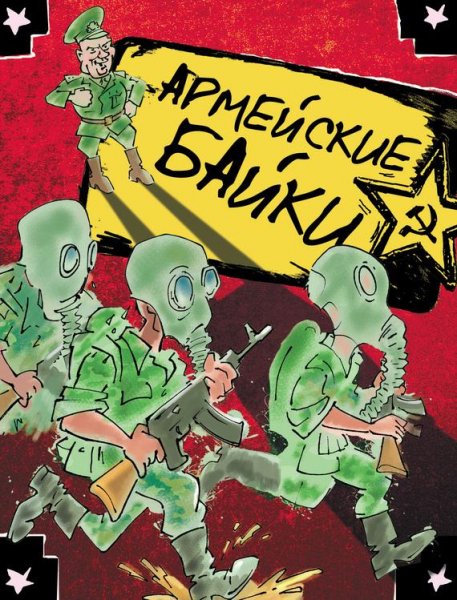 Армейские байки (сборник) (fb2)