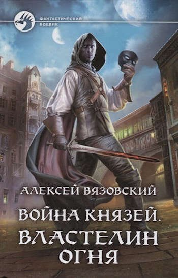Вязовский Алексей.Война князей # ( 6 книг)