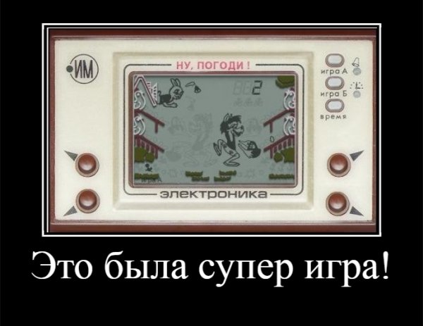 Это была супер игра!