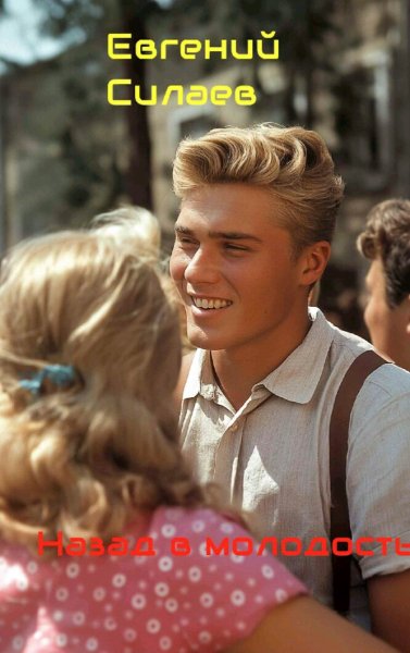 Силаев Евгений. Назад в молодость
