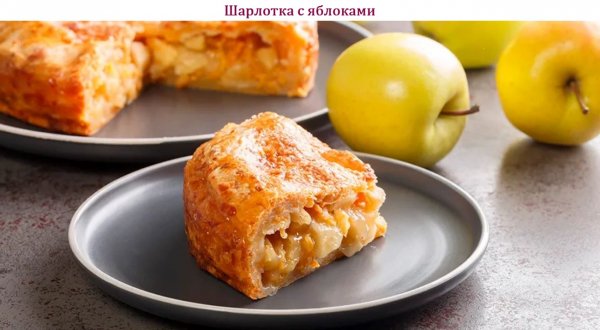 Шарлотка с яблоками
